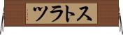 ストラツ Horizontal Wall Scroll