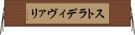 ストラディヴァリ Horizontal Wall Scroll