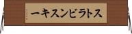 ストラビンスキー Horizontal Wall Scroll