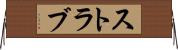 ストラブ Horizontal Wall Scroll