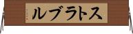 ストラブル Horizontal Wall Scroll