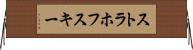 ストラホフスキー Horizontal Wall Scroll