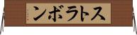 ストラボン Horizontal Wall Scroll