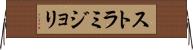 ストラミジョリ Horizontal Wall Scroll