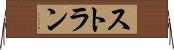 ストラン Horizontal Wall Scroll
