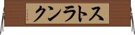ストランク Horizontal Wall Scroll