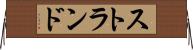 ストランド Horizontal Wall Scroll