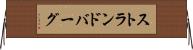ストランドバーグ Horizontal Wall Scroll
