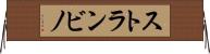 ストランビノ Horizontal Wall Scroll