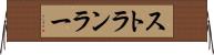 ストランラー Horizontal Wall Scroll