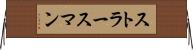ストラースマン Horizontal Wall Scroll