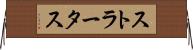 ストラータス Horizontal Wall Scroll