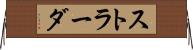 ストラーダ Horizontal Wall Scroll