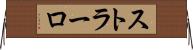 ストラーロ Horizontal Wall Scroll