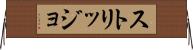 ストリッジョ Horizontal Wall Scroll