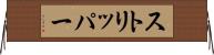 ストリッパー Horizontal Wall Scroll