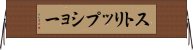 ストリップ・ショー Horizontal Wall Scroll