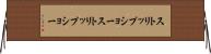 ストリップショー Horizontal Wall Scroll