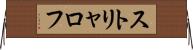 ストリャロフ Horizontal Wall Scroll