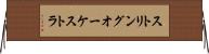 ストリングオーケストラ Horizontal Wall Scroll