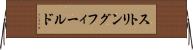 ストリングフィールド Horizontal Wall Scroll