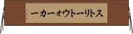 ストリートウォーカー Horizontal Wall Scroll