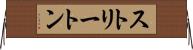 ストリートン Horizontal Wall Scroll