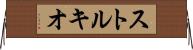 ストルキオ Horizontal Wall Scroll