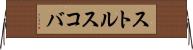 ストルスコバ Horizontal Wall Scroll