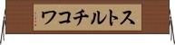 ストルチコワ Horizontal Wall Scroll