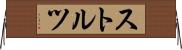 ストルツ Horizontal Wall Scroll