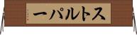 ストルパー Horizontal Wall Scroll