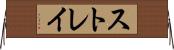 ストレイ Horizontal Wall Scroll