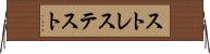 ストレス・テスト Horizontal Wall Scroll
