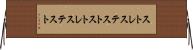 ストレステスト Horizontal Wall Scroll