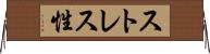 ストレス性 Horizontal Wall Scroll