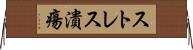 ストレス潰瘍 Horizontal Wall Scroll