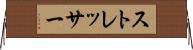 ストレッサー Horizontal Wall Scroll