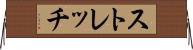 ストレッチ Horizontal Wall Scroll