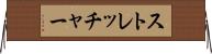 ストレッチャー Horizontal Wall Scroll