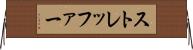 ストレッファー Horizontal Wall Scroll