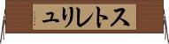 ストレリュ Horizontal Wall Scroll