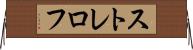 ストレロフ Horizontal Wall Scroll