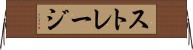 ストレージ Horizontal Wall Scroll