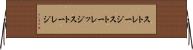 ストレージ Horizontal Wall Scroll
