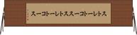 ストレートコース Horizontal Wall Scroll