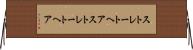 ストレートヘア Horizontal Wall Scroll