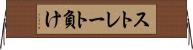 ストレート負け Horizontal Wall Scroll