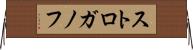 ストロガノフ Horizontal Wall Scroll