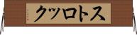 ストロック Horizontal Wall Scroll